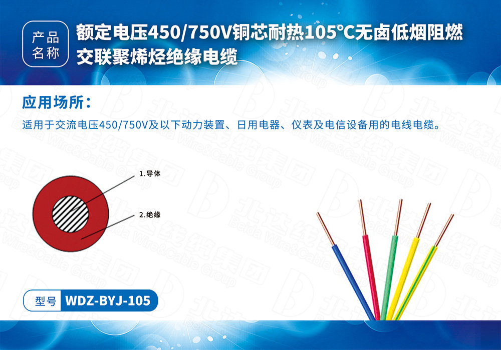 橡塑线缆系列WDZ-BYJ-105